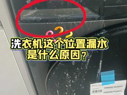 洗衣机洗涤剂投放盒漏水原因及解决办法! #美的洗衣机服务 #洗护健康管家 #轻奢洗护私享顾问 #美的全屋智能 #一声小美生活更美