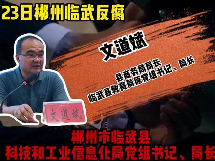 3.23郴州临武县反腐,文道斌被查了 #郴州市 #临武 #我的观影报告 #反腐倡廉 #同城热点