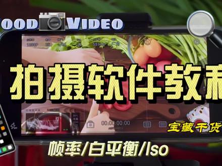 #拍摄技巧 #美食摄影 #短视频创作 #教程不藏私为大家分享纯干货,手机高清拍摄软件使用教程,手机玩转美食拍摄原来这么简单!@抖音小助手