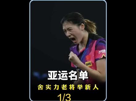 国乒亚运会参赛名单 国乒亚运会参赛名单公布,实力老将陈幸同和王艺迪为何不在参赛名单里?#体育#国乒#陈熠#名古屋亚运会