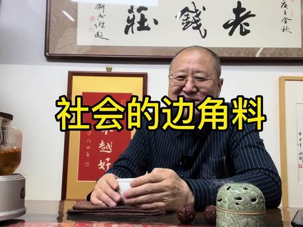 社会的边角料