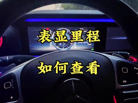 为什么只跑了一公里,仪表显示公里数缺少了10公里#每天一个汽车知识 #用车知识 #懂车小知识