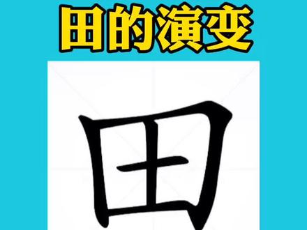 甲骨文的田,象形字,像一块块的田地,本义指耕种用的土地。#说文解字。