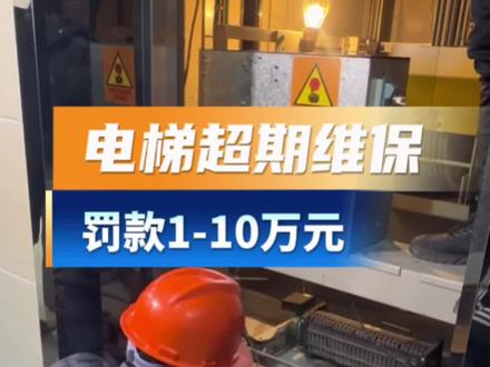 电梯须每15天体检一次?你知道吗?#电梯 #安全出行 #知识分享