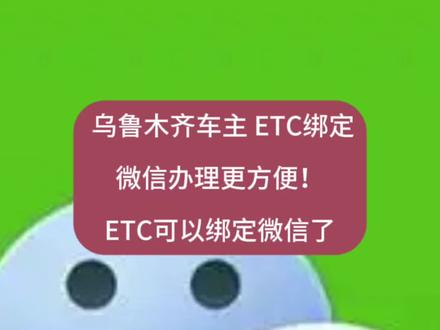 乌鲁木齐车主 ETC绑定微信办理更方便!ETC可以绑定微信了