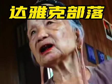 印尼达雅克部落,女人以长耳垂为美,这样的习俗你能接受吗?#纪录片 #习俗 #纪录片充电计划 #国外生活