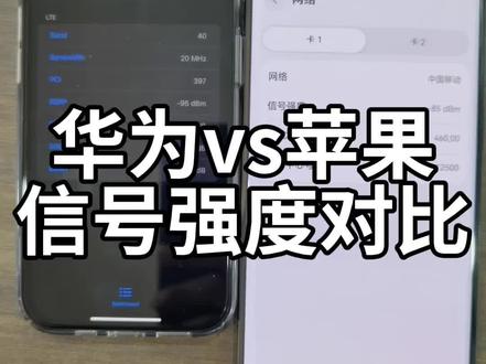 华为Mate70pro与iPhone15Pro信号强度对比