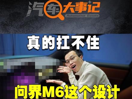 玩乐与实用共存!问界M6把车内空间彻底玩明白了 独乐乐不如众乐乐。你家的潮玩手办,终于有好去处了。问界 M6在副驾前方设置了灵感橱窗, 这波操作,直接把年轻人喜欢的个性化和实用性玩明白了! #问界M6