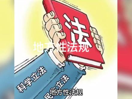 #《法的渊源》- 地方性法规