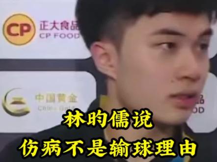 林昀儒说伤病不是输球理由#乒乓球 #国乒 #wtt新乡冠军赛 #林昀儒 #林昀儒说伤病不是输球理由