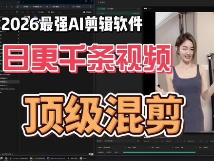 你信吗现在还有人在手动剪辑,2026最火的一键批量生成软件 #剪辑教程 #电脑技巧 #干货分享#ai剪辑师 #视频剪辑ai工具#视频剪辑ai工具