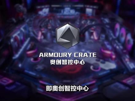 #ASUS华硕 《奥创智控中心:资源监视器功能介绍》近期,奥创智控中心已更新至5.7.3版本,新增了资源监视器功能,大家可以通过该功能,实时查看系统资源占用、游戏帧数等信息。本期视频,我们就带大家详细地了解资源监视器功能。