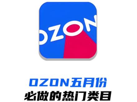 ozon选品技巧,ozon五月份必做的类目,ozon跨境电商 ozon选品技巧,ozon五月份必做的类目,ozon跨境电商选品教程#跨境电商 #ozon #ozon运营 #ozon跨境电商 #ozon入驻
