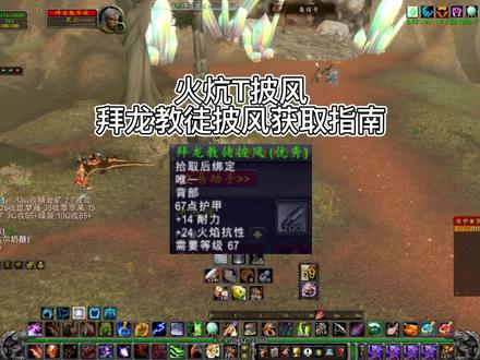 魔兽世界燃烧的远征|火炕T披风 #网络游戏 #一起打游戏 #我们比你们多一个世界 #魔兽世界燃烧的远征