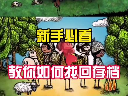 #摸摸鱼 #希望之村 希望之村新手教学!意外断档怎么办,教你如何找回存档!@陈落月