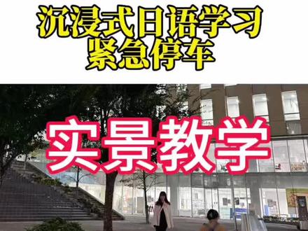 这么快的语速能听懂吗? 以下是一些在日本与地铁紧急停车有关的日语词汇:
停车相关
• 非常停止(ひじょうていし):意为紧急停车。
• 一時停止(いちじていし):表示临时停车。
• 運行停止(うんこうていし):指运行停止,可能包含紧急或非紧急情况。
停车原因相关
• 原因(げんいん):原因。
• 故障(こしょう):故障。如“車両故障のために非常停止(因为车辆故障而紧急停车)”。
• 事故(じこ):事故。如“線路内事故で非常停止(因线路内事故紧急停车)”。
停车设备及操作相关
• 非常停止ボタン(ひじょうていしぼたん):紧急停车按钮。
• 非常ハンドル(ひじょうはんどる):紧急手柄,通常用于手动操作紧急停车等。
• 制動装置(せいどうそうち):制动装置,用于使车辆停止的设备。
停车后续相关
• 安全確認(あんぜんかくにん):安全确认。
• 再開(さいかい):再开、重新开始,如“安全確認後、運行再開(安全确认后,重新开始运行)”。
• 遅延(ちえん):延迟、延误,紧急停车可能导致列车运行延误。
#日语教学 #留学性价比高的国家 #日语入门 #日本留学 #留学日本