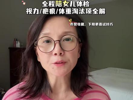 去年全程陪女儿军校体检!2026军校体检完整流程+自查清单去 #提前批军校 #高考体检 #升学干货 #军校外科体检 #军校体检避坑