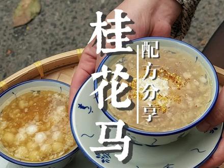 一年四季都可以卖的甜品配方分享:桂花马蹄爽#餐饮创业 #糖水 #甜品培训 #豆花#摆摊