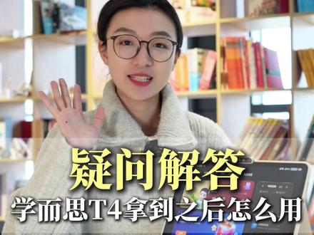 学而思T4拿到之后怎么用?还有什么疑问欢迎留言~#学而思 #学习机 #使用教程 #干货
Q1: 如何配置学习机?
Q2: 护眼功能在哪里?
Q3: 过滤学怎么用?
Q4: 假期有哪些适配的课程和练习?
Q5: 启蒙阶段如何用学习机学英语?