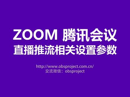 ZOOM腾讯线上会议直播推流画面VMIX或OBS包装采集相关参数设置 #ZOOM #腾讯会议 #直播推流