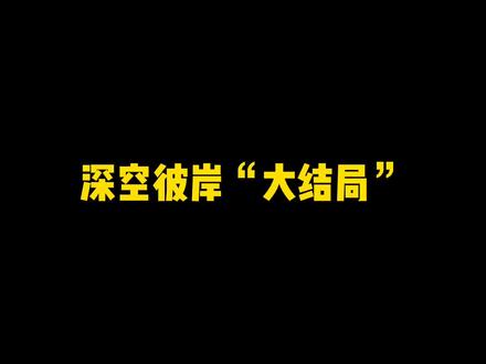 深空彼岸“大结局”为爱发电版,辰东表示很淦#网文 #每日推文