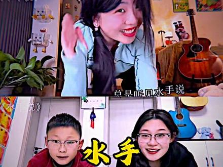 来看看水手说两个不同版本的区别 #水手说 #听歌 #热 #马上开演 @抖音热点 @我要上热门