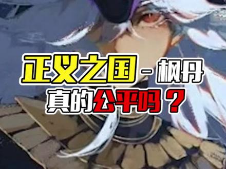 ——芙卡洛斯的正义难道就是天理吗?#原神 #虚空鼓动劫火高扬 #枫丹 #芙卡洛斯