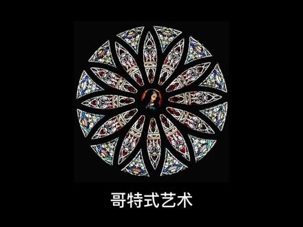 Gothic architecture
哥特式建筑又译作歌德式建筑,是位于罗马式建筑和文艺复兴建筑之间的,1140年左右产生于法国的欧洲建筑风格。它由罗马式建筑发展而来,为文艺复兴建筑所继承。#星河知识计划 #渊博文化星@抖音青少年 #艺术知识讲解 #画画 #手绘 #艺术 #治愈 #文艺复兴 #创意