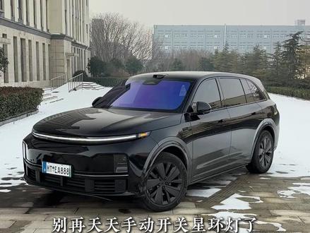 理想汽车星环灯智能开关 #理想汽车 #理想l7 #星环灯 #智能开关 #dou是好车