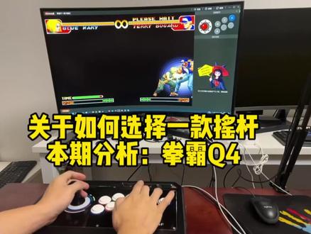 关于如何选择一款摇杆,本期分析:拳霸Q4 #街机摇杆 #拳霸Q4 #三和摇杆 #游戏外设