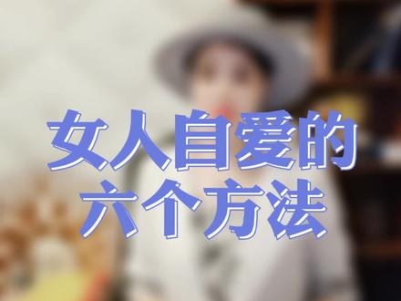 女人自爱的六个放法!#人性人心 #女性智慧 #陈昌文恋爱宝典读书会