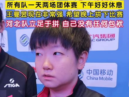11月18日,澳门。八强赛结束后#孙颖莎谈晚上对战王曼昱 ,“所有队一天两场团体赛,下午都要好好休息。王曼昱现在非常强,希望晚上自己能拼下比赛,河北队立足于拼,自己没有任何包袱。” #全运会 #孙颖莎