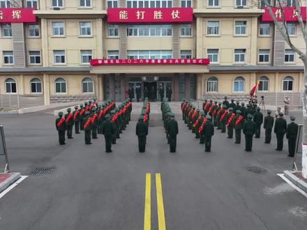 近日,武警聊城支队举行2026年度春季士兵退役仪式! (兰甲南 郭徐杨)