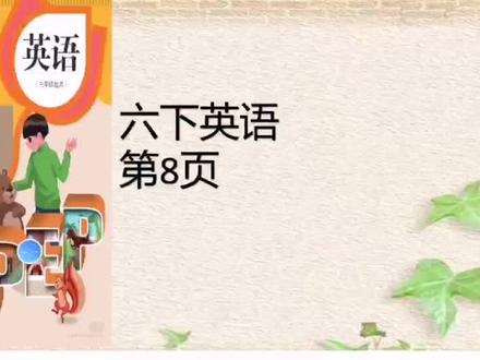 小学人教版六年级下册英语第8页