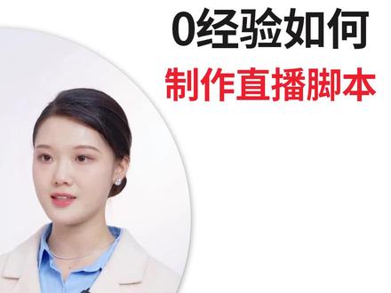 新手开播到底要做什么?从0到1的小白直播一定要保存好这条视频。