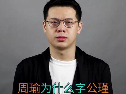 周瑜为什么字公瑾?孙权为什么字仲谋?#周瑜 #三国 #孙权