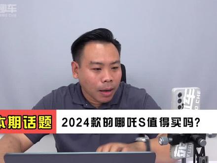 2024款哪吒S值不值得买,买哪个配置更合适#哪吒S