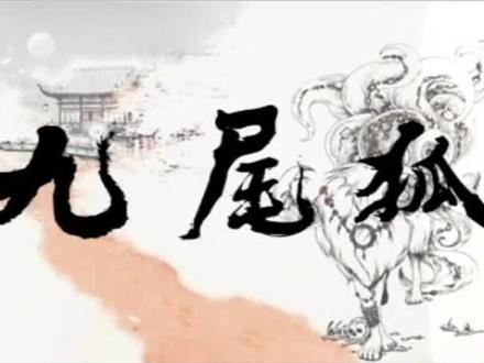 #传统文化 #山海经神兽 青丘之山有兽焉,其状如狐而九尾,其音如婴儿,能食人,食者不蛊@抖音小助手