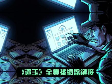 40集全被泄,豆瓣却开出6.8,《逐玉》失控反让张凌赫破2亿