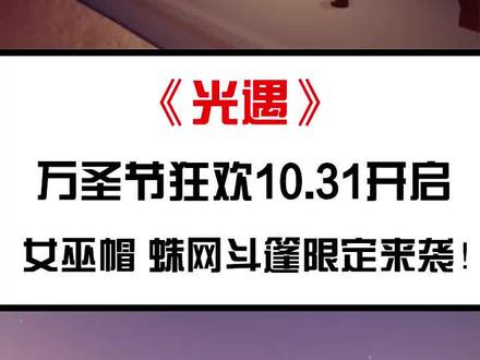 #光遇 光遇万圣节狂欢!!!