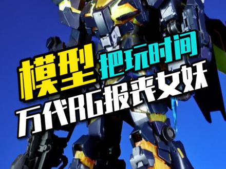 拼装模型化的爆甲兽,万代RG报丧女妖速评 #高达模型 #高达