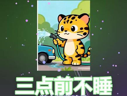 三点前不睡也要想出来这关的答案! 有趣的谐音梗#三点前不睡小游戏 #谐音梗