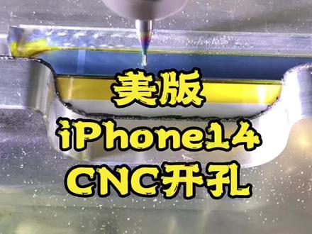 美版iPhone14。打孔改插卡,CNC打孔过程#美版改双卡 #机壳开孔 @DOU+小助手 @抖音服务中心 @抖音创作者中心 @