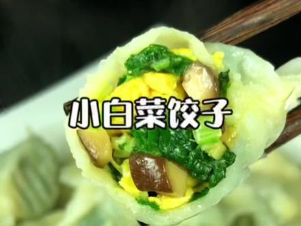 这个小白菜素馅饺子,味道鲜美,营养好吃#在家做美食 #饺子 #面食