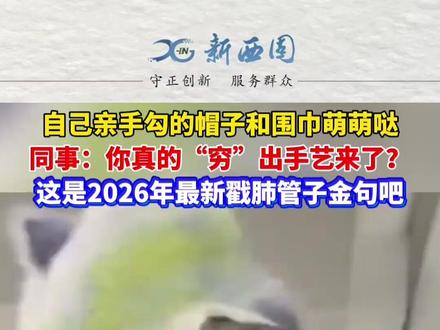 自己亲手勾的帽子和围巾萌萌哒同事:你真的“穷”出手艺来了?这是2026年最新#戳肺管子 #金句 吧#万万没想到
