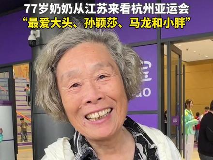 77岁奶奶从江苏来看#杭州亚运会 乒乓球比赛,“最爱#大头(王楚钦) 、#孙颖莎 、#马龙 和#小胖(樊振东) ”。