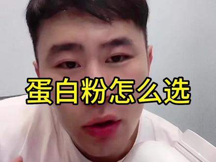 #麦蔻 蛋白粉怎么选?看完这个视频,买蛋白粉不再入坑#配料表 #蛋白粉 #健身 #蛋白粉怎么选 关注@好师兄麦蔻(不是老实人) 每天晚上直播