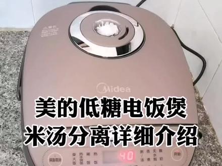 低糖电饭煲米汤分离是怎么样的,开箱测评分享美的低糖版电饭煲,详细介绍柴火饭和各功能怎么使用的方法教程#多功能电饭煲 #美的电饭锅 #美的电饭煲 #米汤分离电饭煲 #电饭锅怎么蒸米饭