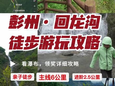 彭州回龙沟亲子徒步奖牌攻略-全程10公里3小时打卡瀑布路线图 回龙沟徒步拿奖牌!两种选择适配所有需求,新手亲子遛娃、徒步老炮都能冲!
🔥 2 种走法速选
新手遛娃线:#回龙沟 全程6 公里平路!打卡点都在路边,娃蹦蹦跳跳就能走完,全程零压力。
进阶野趣线:进阶瀑布观赏线全程10 公里,解锁2.5公里小众路,全面探索#回龙沟风景区 ,从千尺瀑布处横切半山观光路,独享观景台 + 隐秘瀑布,多走70 分钟搞定。
📸 徒步打卡攻略
2 公里处飞天瀑布:冲过吊桥、拾级而上,飞瀑流泉超出片,拍完走环线回主路。
4 公里处猴区:揣把花生就能逗猴,娃能玩半天。
5.5 公里走进千尺瀑布:想轻松打卡就远观雄姿,若想深度体验,近感受震撼,可以横向切路进小众线多走2.5公里山路。
9 公里珠帘瀑布:水量足、幅面宽,随便站都是大片。
⚠️ 实用提醒
只有移动有信号,多人同行带对讲机。
10公里需3小时到终点领完奖牌,回程可坐观光车或徒步返回(我们特种兵徒步 1 小时回撤 6 公里,超给力)。
时间够直接冲隔壁太阳湾,一天拿两块奖牌,快乐翻倍!
赶紧团票出发,#彭州回龙沟 的美景和奖牌都在等你!
#成都周边游 #成都徒步