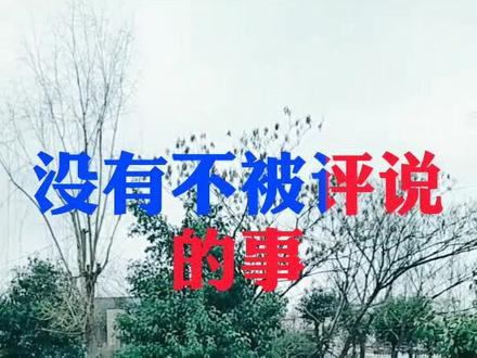 谁人背后不说人,谁人背后不被说,每人都有一张嘴,谁想说啥就说啥。